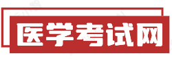 中国卫生资格考试网